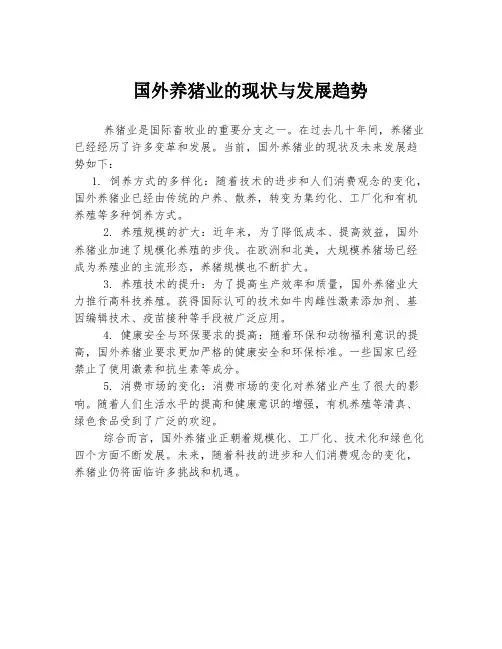 国外养猪业的现状与发展趋势