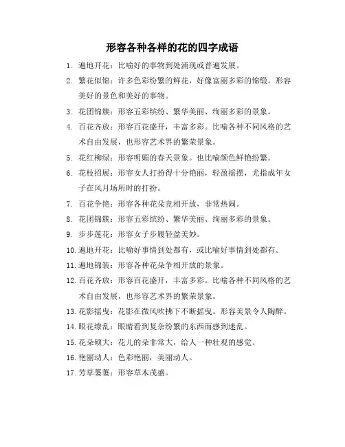 形容各种各样的花的四字成语