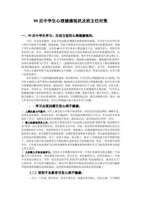 90后中学生心理健康现状及班主任对策