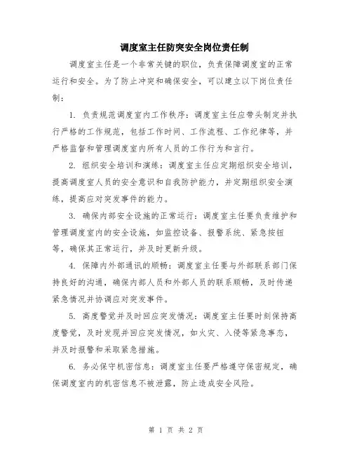 调度室主任防突安全岗位责任制