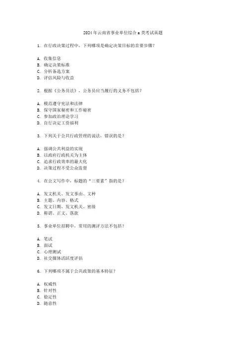 2024年云南省事业单位综合a类考试真题