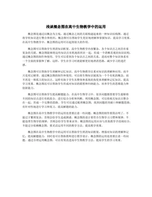 浅谈概念图在高中生物教学中的运用