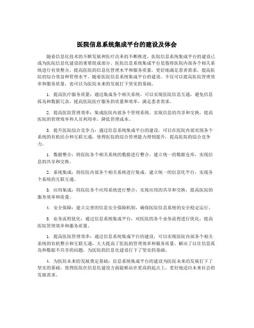 医院信息系统集成平台的建设及体会