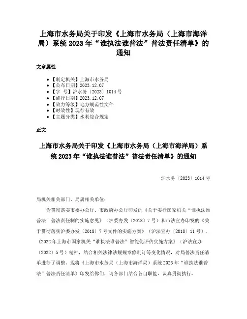 上海市水务局关于印发《上海市水务局（上海市海洋局）系统2023年“谁执法谁普法”普法责任清单》的通知