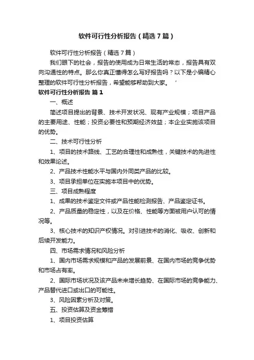 软件可行性分析报告（精选7篇）