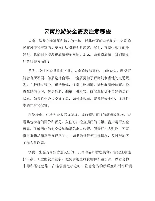 云南旅游安全需要注意哪些