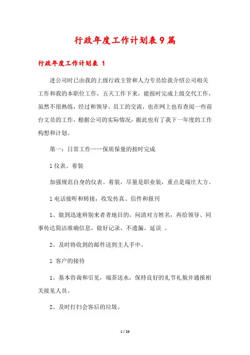行政年度工作计划表9篇