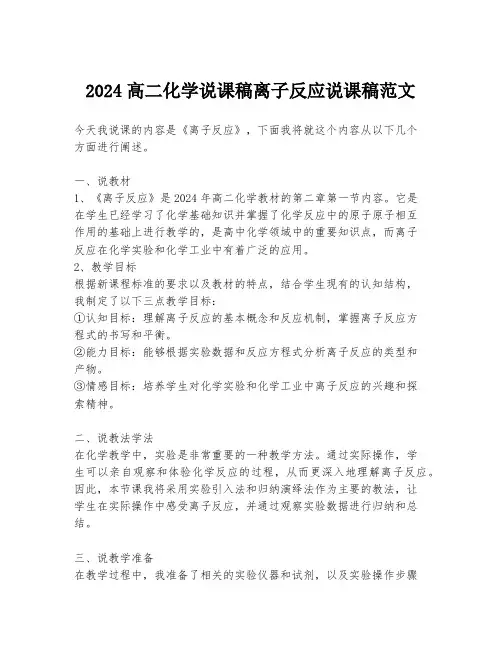 2024高二化学说课稿离子反应说课稿范文