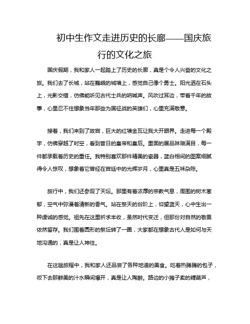 初中生作文走进历史的长廊——国庆旅行的文化之旅