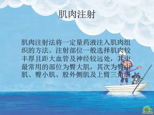 肌肉注射