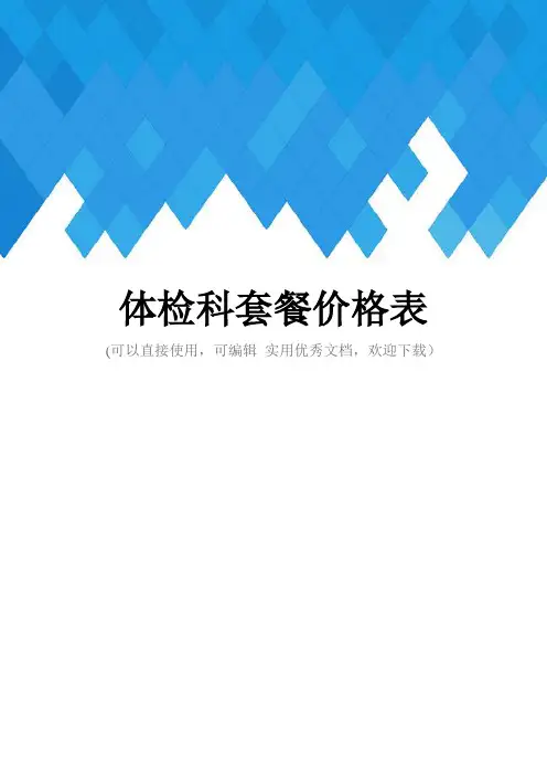 体检科套餐价格表完整