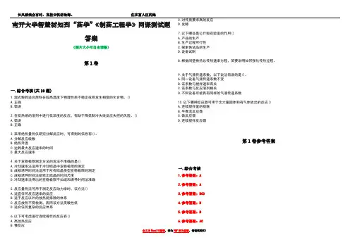 南开大学智慧树知到“药学”《制药工程学》网课测试题答案卷1