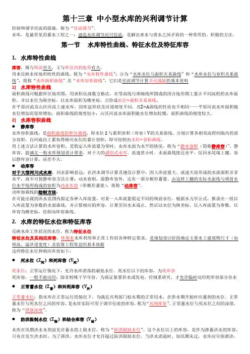 中小型水库的兴利调节计算