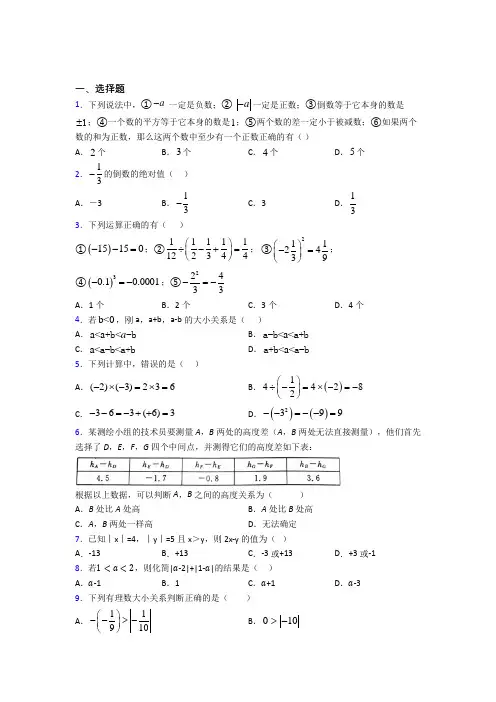 深圳中学七年级数学上册第一单元《有理数》经典测试(含答案解析)