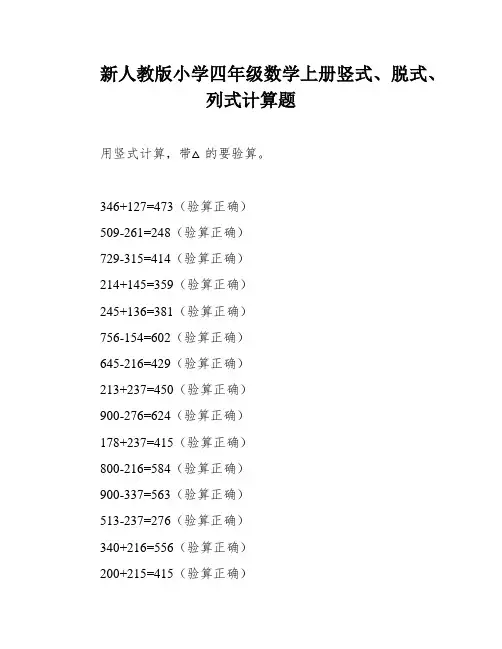 新人教版小学四年级数学上册竖式、脱式、列式计算题