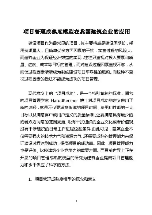 项目管理成熟度模型在我国建筑企业的应用