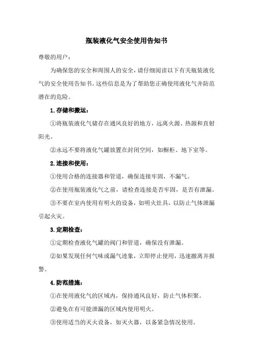 瓶装液化气安全使用告知书