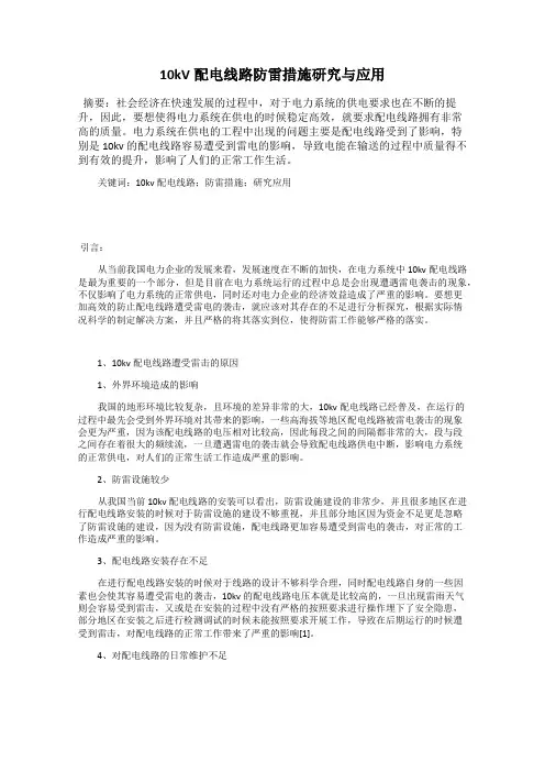 10kV配电线路防雷措施研究与应用