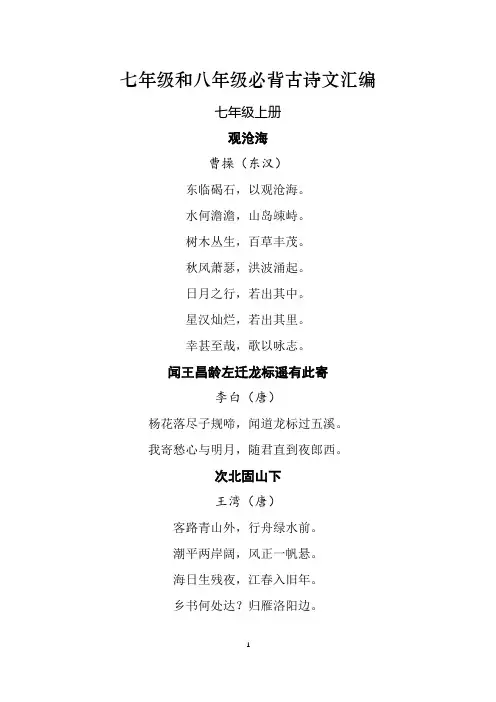 部编本语文七年级和八年级必背古诗文汇编