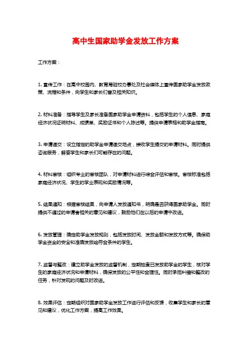 高中生国家助学金发放工作方案