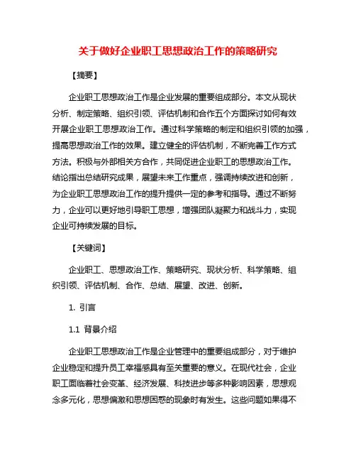 关于做好企业职工思想政治工作的策略研究