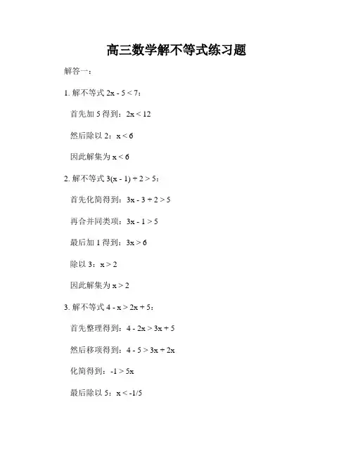 高三数学解不等式练习题