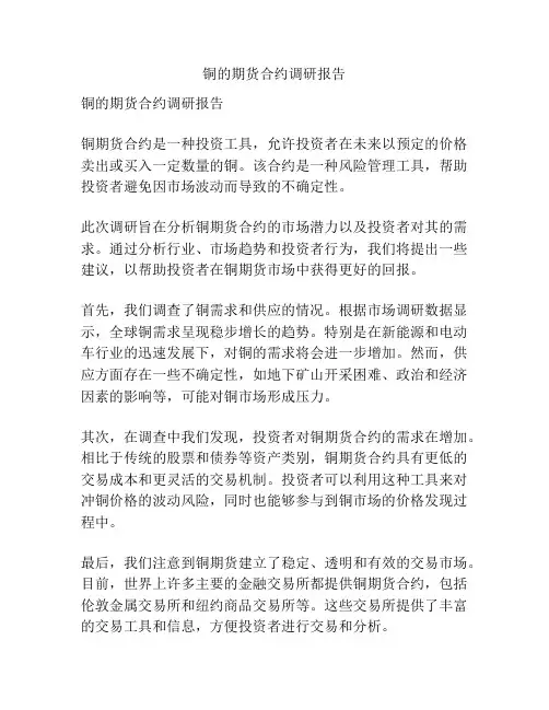 铜的期货合约调研报告