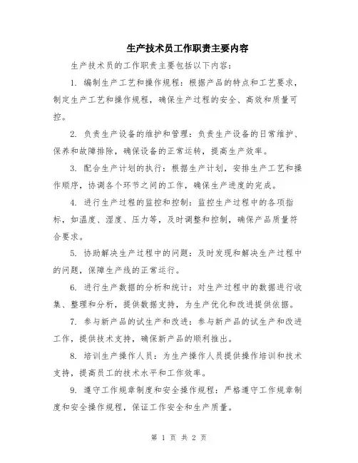 生产技术员工作职责主要内容