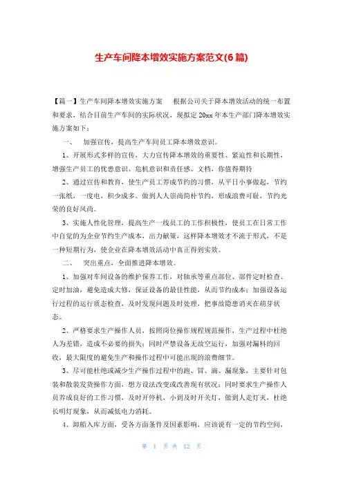 生产车间降本增效实施方案范文(6篇)
