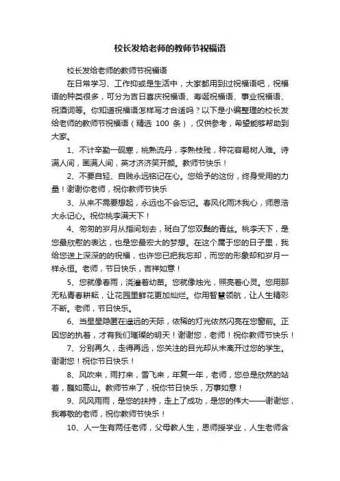 校长发给老师的教师节祝福语（精选100条）