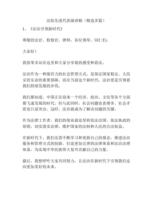 法院先进代表演讲稿(精选多篇)