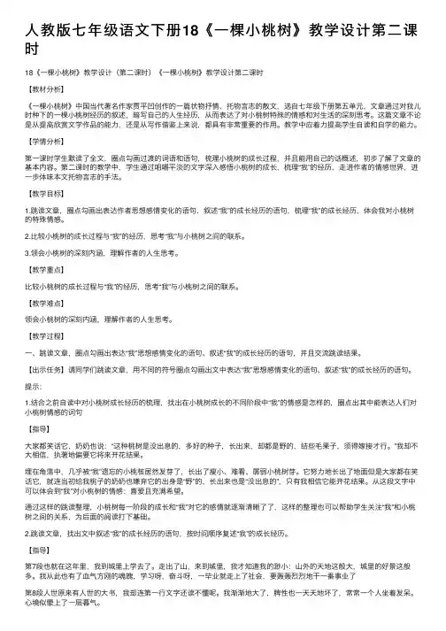 人教版七年级语文下册18《一棵小桃树》教学设计第二课时