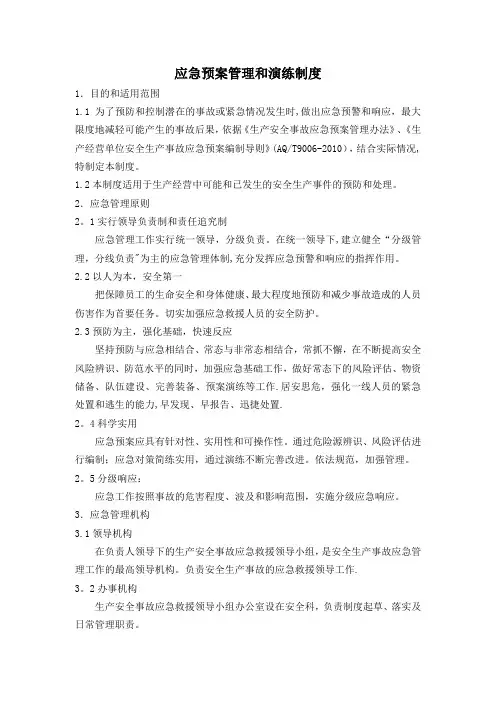 应急预案管理和演练制度(最新)