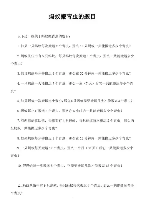 蚂蚁搬青虫的题目