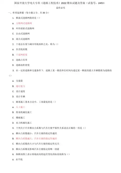 国家开放大学电大专科《道路工程技术》2022期末试题及答案