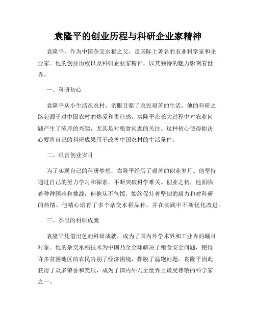袁隆平的创业历程与科研企业家精神
