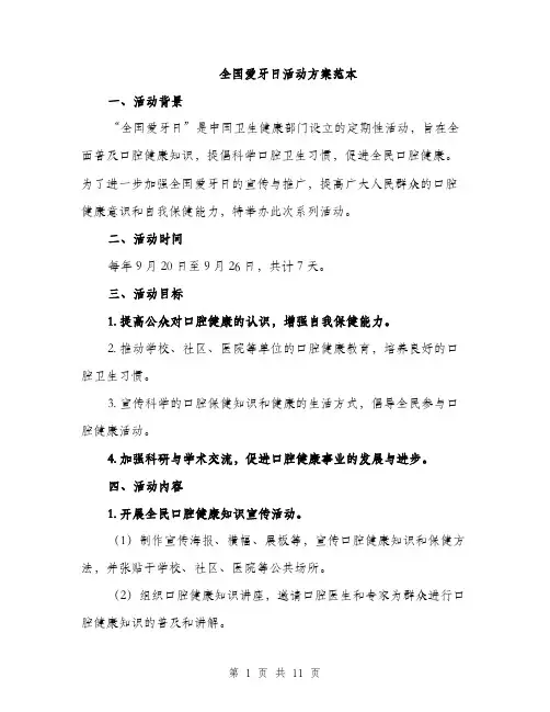 全国爱牙日活动方案范本（三篇）