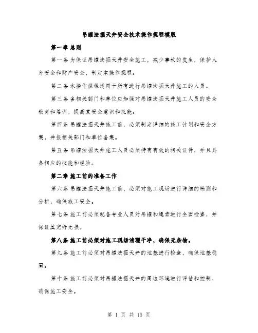 吊罐法掘天井安全技术操作规程模版（四篇）