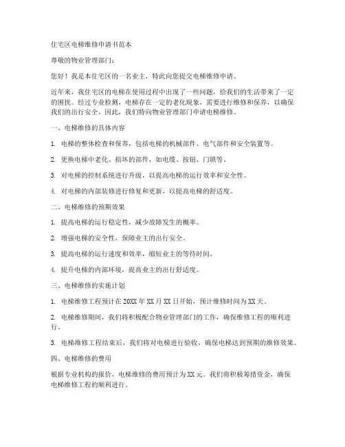 住宅区电梯维修申请书范本