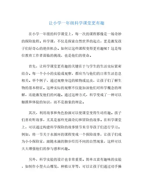 让小学一年级科学课堂更有趣