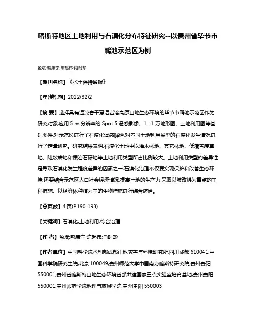 喀斯特地区土地利用与石漠化分布特征研究--以贵州省毕节市鸭池示范区为例