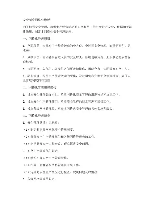 安全制度网格化模板