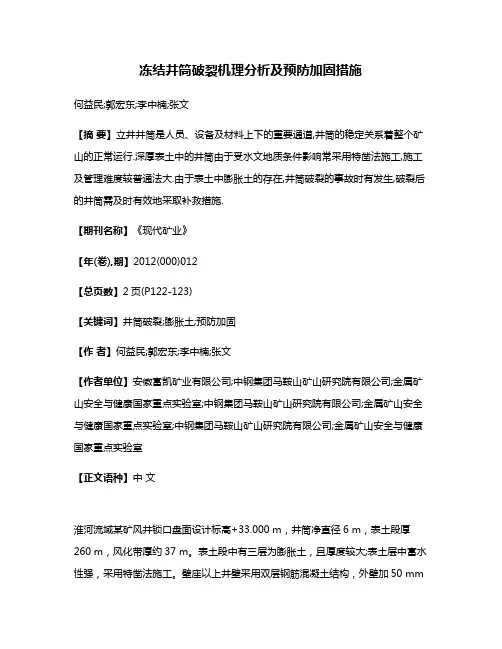 冻结井筒破裂机理分析及预防加固措施