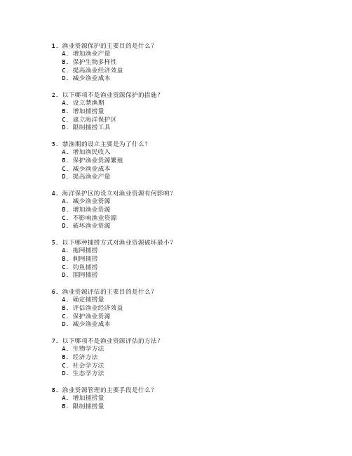 渔业资源保护技术考试 选择题 60题
