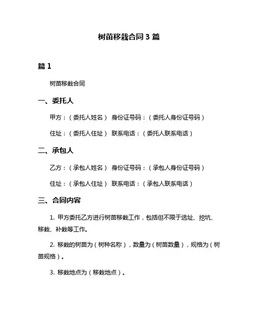 树苗移栽合同3篇