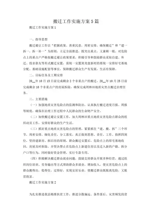 搬迁工作实施方案5篇