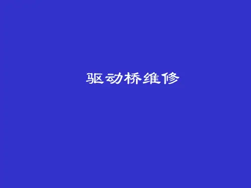 驱动桥维修