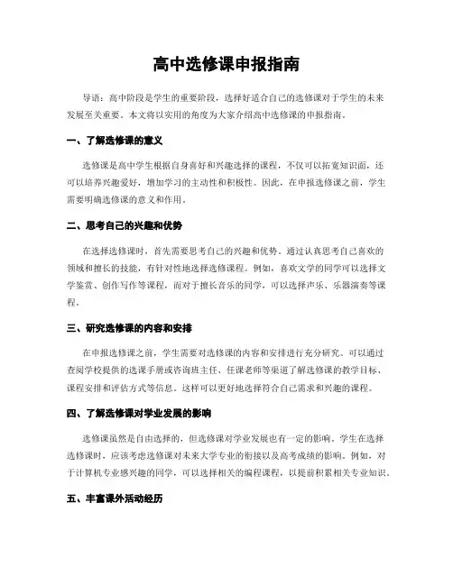 高中选修课申报指南
