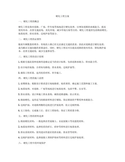 硬化工程方案