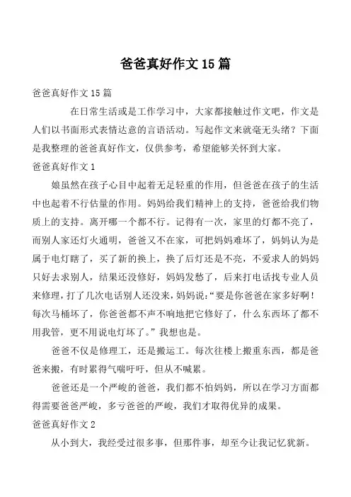 爸爸真好作文15篇